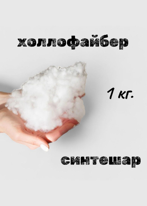 Наполнитель холлофайбер 1 кг, шарики для подушек, для игрушек, для рукоделия