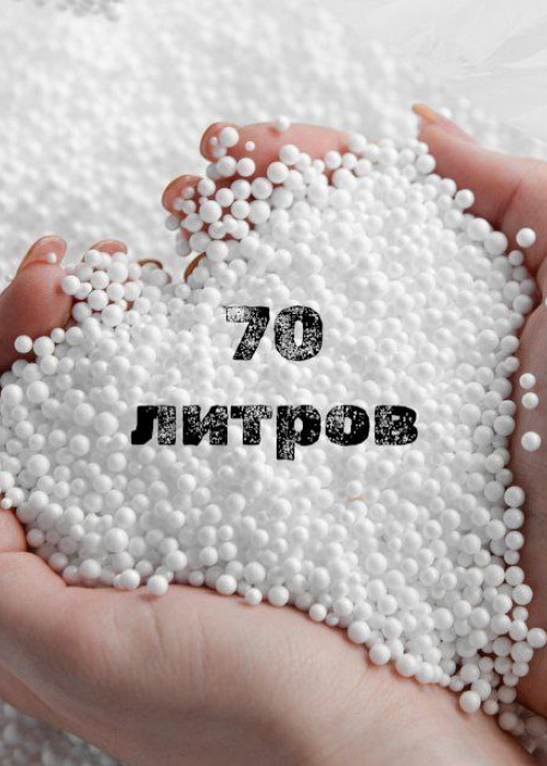 Наполнитель для кресла мешка 70 литров