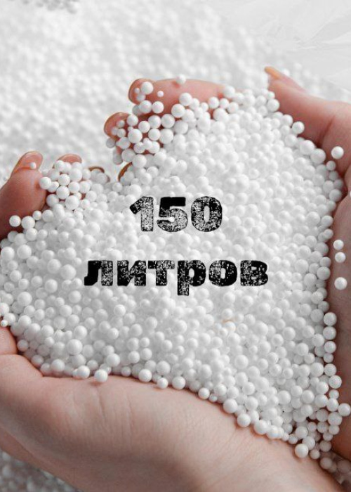 Наполнитель для кресла мешка 150 литров